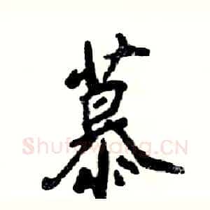 慕