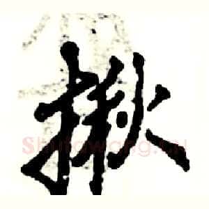 揪