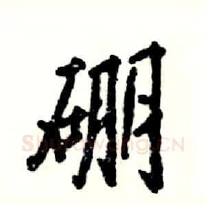 硼