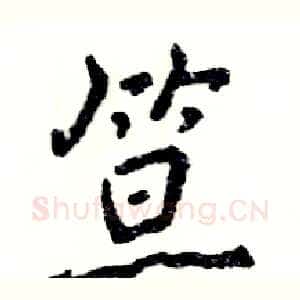 笪