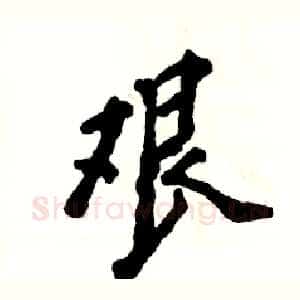艰