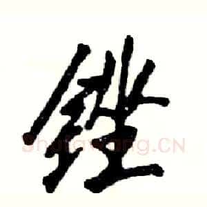 锉