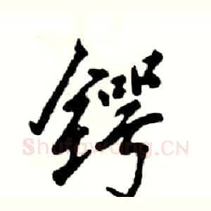 锷