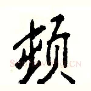 顿