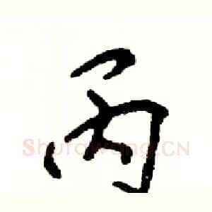 丙