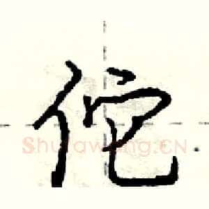 佗