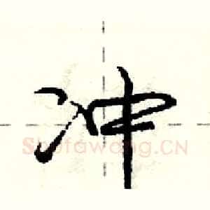 冲