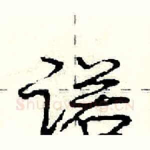 诺