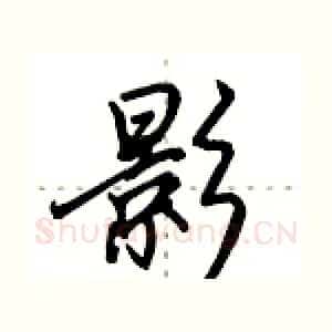 影