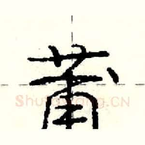 莆