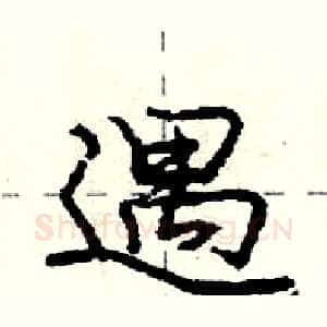 遇