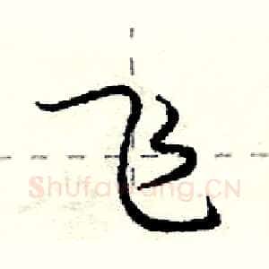 飞