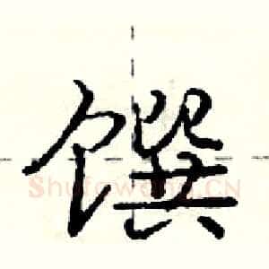馔
