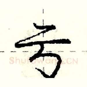 亏