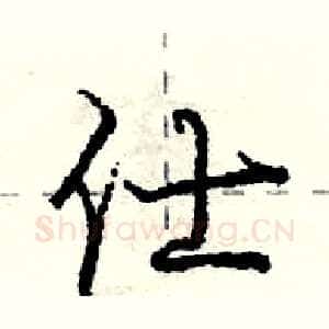仕