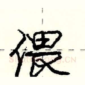 偎