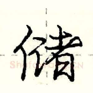储