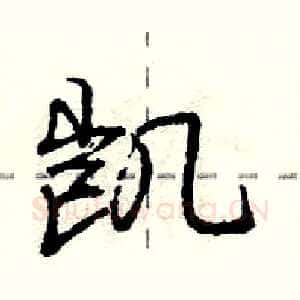 凯