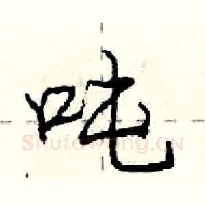 吨