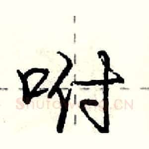 咐