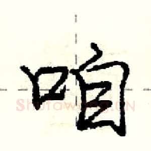 咱