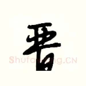 晋