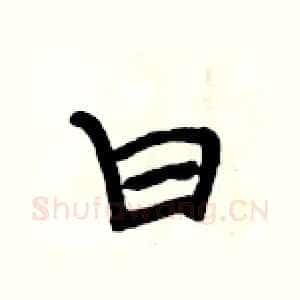 曰
