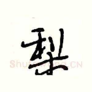 梨