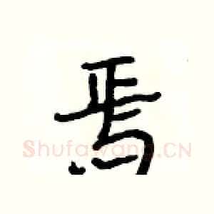 焉