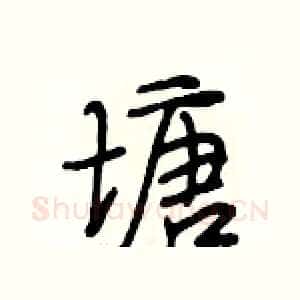 塘