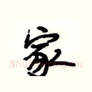 家