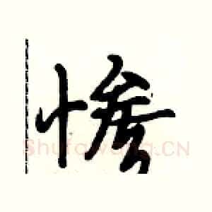 惨