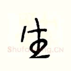 生