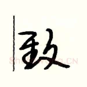 致