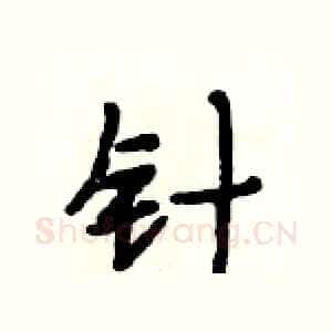 针