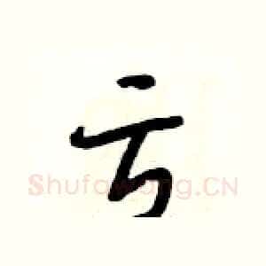 亏