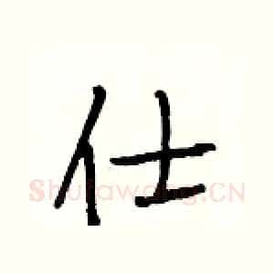 仕