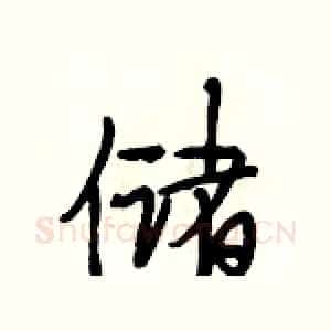 储