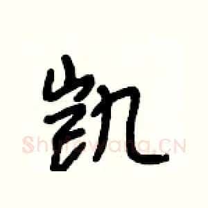 凯