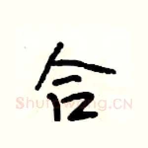 合