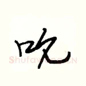 吮