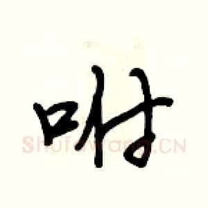 咐