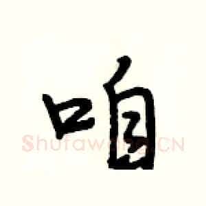 咱