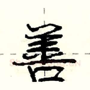 善