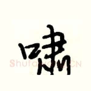 啸