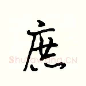 庶