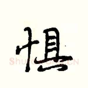 惧
