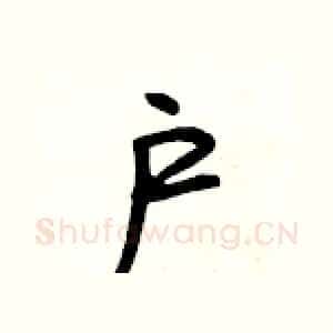 户