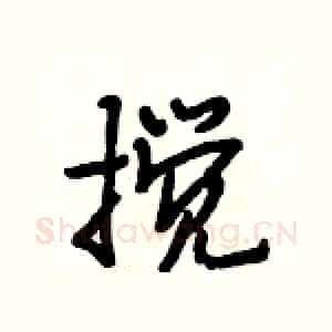 搅