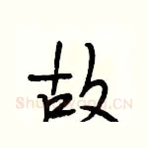 故
